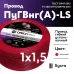 ПуГВ нг(А)  LS 1,5 красный ТРТС