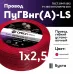 ПуГВ нг(А)  LS 2,5 красный ТРТС