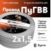 ПуГВВ 2х1,5 белый - 20м