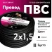 ПВС 2х1,5  черный ТРТС