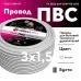 ПВС 3х1.5 белый - 10м