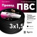 Провод ПВС 3х1.5 черный ТРТС