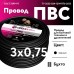 Провод ПВС 3х0,75 черный