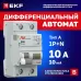 Выключатель автоматический дифференциального тока DVA-6 1P+N 10А (B) 10мА (A) 6кА AVERES