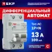 Дифференциальный автомат DVA-6 1P+N 13А (C) 100мА (AC) 6кА EKF AVERES