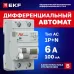 Дифференциальный автомат DVA-6 1P+N 6А (B) 100мА (AC) 6кА EKF AVERES
