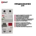 Устройство защитного отключения DV 2P 25А/ 30мА (AC) EKF AVERES