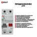 Устройство защитного отключения DV 2P 63А/300мА (S) EKF AVERES