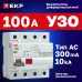 Устройство защитного отключения DV 4P 100А/300мА (AC) EKF AVERES