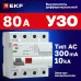 Устройство защитного отключения DV 4P 80А/300мА (AC) EKF AVERES