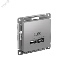 ATLASDESIGN USB РОЗЕТКА A + тип-C 45W высокоскор.заряд. QC,PD, механизм,АЛЮМИНИЙ