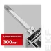 Рукоятка выносная поворотная РП-47 (300 мм)