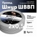 ШВВП 2х0,5 белый - 5м