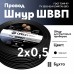 ШВВП 2х0,5 черный