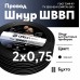 ШВВП 2х0,75 черный