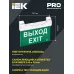 ССА1100 Светильник эвак. 3ч 2Вт двуст. сменный с УДТУ IEK