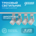 Светильник трековый Gauss Track Light LED цилиндр 5W 400lm 4000K 220V IP20 55*135мм белый 60? LED 1/50