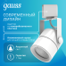 Светильник трековый Gauss Track Light LED цилиндр 5W 400lm 4000K 220V IP20 55*135мм белый 60? LED 1/50
