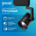 Светильник трековый Gauss Track Light LED цилиндр 10W 800lm 4000K 220-240V IP20 70*193мм черный 60? LED 1/30