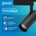 Светильник трековый Gauss цилиндр 20W 1650lm 4000K 180-240V IP20 65*210мм черный угол 24? LED 1/40