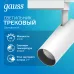 Светильник трековый Gauss цилиндр 24W 1830lm 4000K 180-240V IP20 65*210мм белый угол 24? LED 1/40
