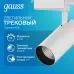 Светильник трековый Gauss цилиндр 32W 2750lm 4000K 180-240V IP20 75*220мм белый угол 24? LED 1/40