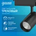 Светильник трековый Gauss цилиндр 42W 3650lm 4000K 180-240V IP20 90*240мм черный угол 24? LED 1/20