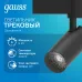 Светильник трековый Gauss цилиндр 6W 600lm 4000K 180-220V IP20 45*155мм черный линза 36? LED 1/40
