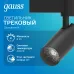 Светильник трековый Gauss цилиндр 8W 750lm 4000K 180-220V IP20 45*155мм черный линза 36? LED 1/40
