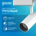 Светильник трековый Gauss цилиндр 12W 1100lm 4000K 180-220V IP20 55*185мм белый линза 36? LED 1/40