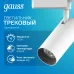 Светильник трековый Gauss цилиндр 16W 1680lm 4000K 180-220V IP20 65*206мм белый линза 36? LED 1/40