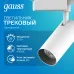 Светильник трековый Gauss цилиндр 20W 1760lm 4000K 180-220V IP20 65*206мм белый линза 36? LED 1/40