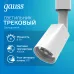 Светильник трековый Gauss цилиндр 8W 600lm 4000K 180-220V IP20 59*164мм белый линза 50? LED 1/50