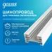 Шинопровод Gauss накладной 1м белый (с адаптером питания и заглушкой) 1/20