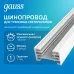 Шинопровод Gauss накладной 2м белый (с адаптером питания и заглушкой) 1/10