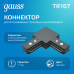 Коннектор Gauss для трековых шинопроводов угловой (L)  черный 1/50