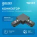 Коннектор Gauss для трековых шинопроводов угловой (L)  черный 1/50