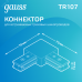 Коннектор Gauss для трековых шинопроводов угловой (L)  черный 1/50