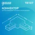 Коннектор Gauss для трековых шинопроводов угловой (L)  черный 1/50