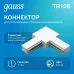 Коннектор Gauss для трековых шинопроводов угловой (L)  белый 1/50