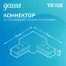 Коннектор Gauss для трековых шинопроводов угловой (L)  белый 1/50