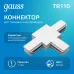 Коннектор Gauss для трековых шинопроводов (T) белый 1/50