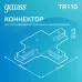 Коннектор Gauss для трековых шинопроводов (T) белый 1/50