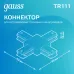 Коннектор Gauss для трековых шинопроводов (+) черный 1/50