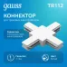Коннектор Gauss для трековых шинопроводов (+) белый 1/50