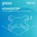 Коннектор Gauss для трековых шинопроводов (+) белый 1/50