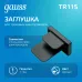 Заглушка Gauss для трекового шинопровода черный 1/100