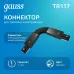 Коннектор Gauss для трековых шинопроводов гибкий (I) черный 1/50