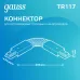 Коннектор Gauss для трековых шинопроводов гибкий (I) черный 1/50
