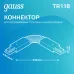 Коннектор Gauss для трековых шинопроводов гибкий (I) белый 1/50